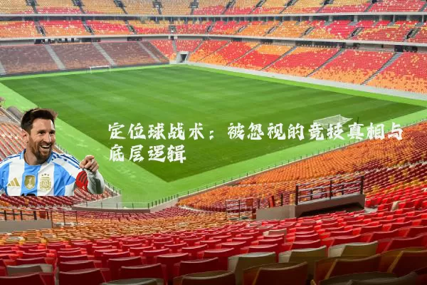 定位球战术：被忽视的竞技真相与底层逻辑
