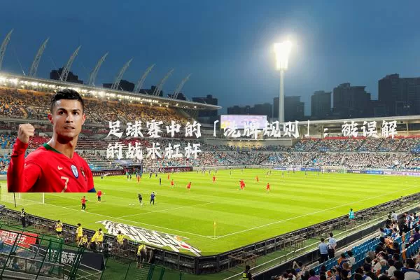 足球赛中的「洗牌规则」:被误解的战术杠杆