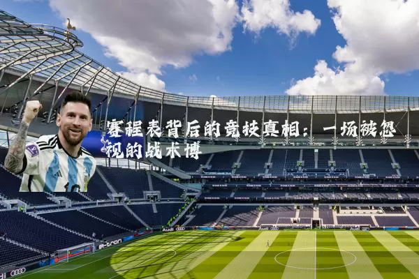 赛程表背后的竞技真相:一场被忽视的战术博弈