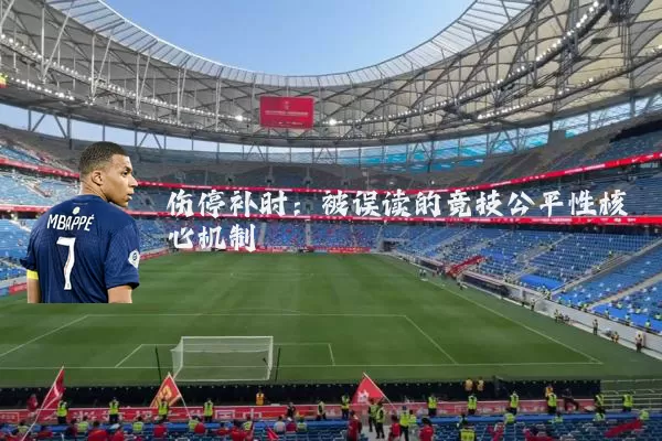伤停补时：被误读的竞技公平性核心机制