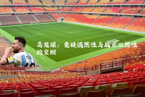 乌龙球:竞技偶然性与战术必然性的交织