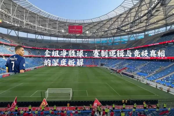 全组净胜球：赛制逻辑与竞技真相的深度拆解