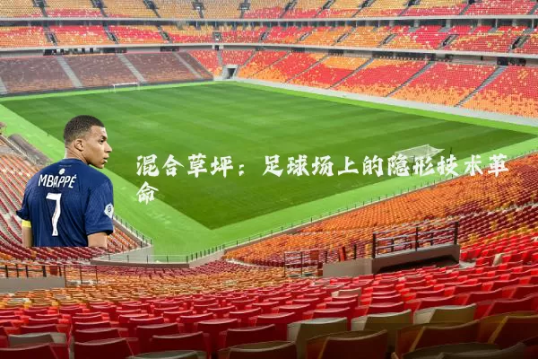 混合草坪:足球场上的隐形技术革命