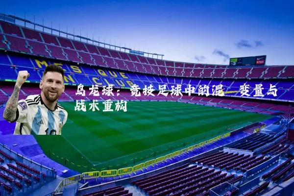 乌龙球:竞技足球中的混沌变量与战术重构