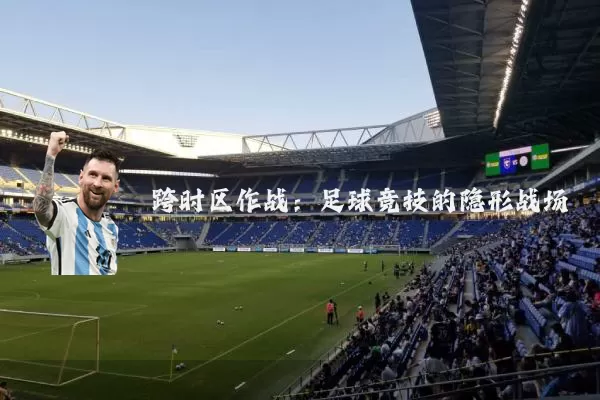 跨时区作战:足球竞技的隐形战场