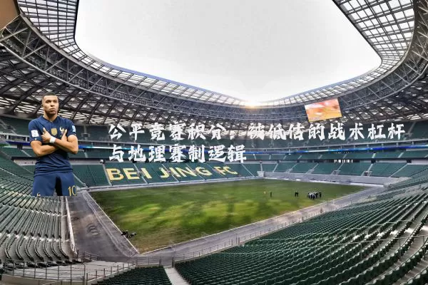 公平竞赛积分：被低估的战术杠杆与地理赛制逻辑