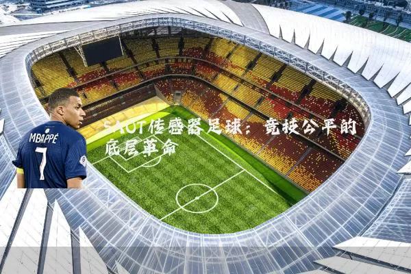 SAOT传感器足球:竞技公平的底层革命