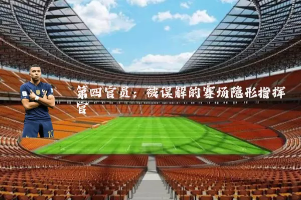 第四官员:被误解的赛场隐形指挥官