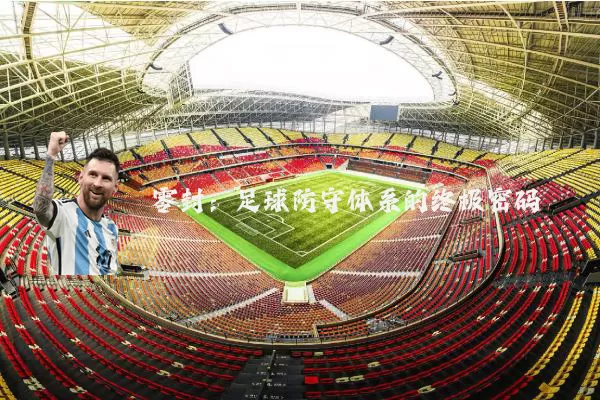 零封:足球防守体系的终极密码