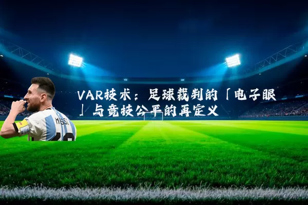VAR技术:足球裁判的「电子眼」与竞技公平的再定义