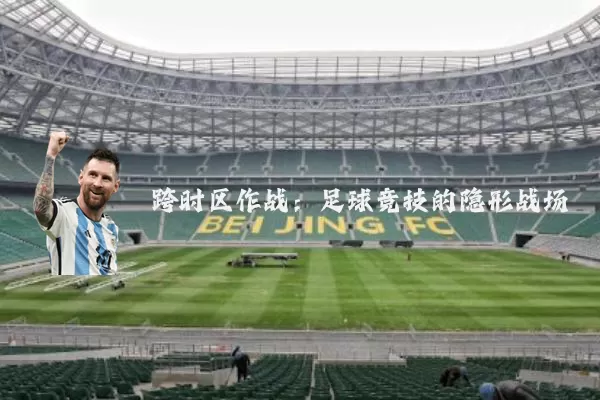 跨时区作战：足球竞技的隐形战场