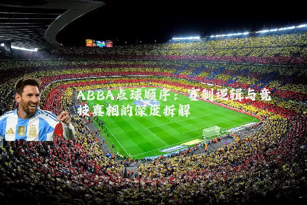ABBA点球顺序:赛制逻辑与竞技真相的深度拆解