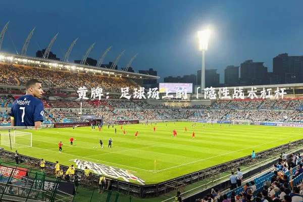 黄牌：足球场上的「隐性战术杠杆」