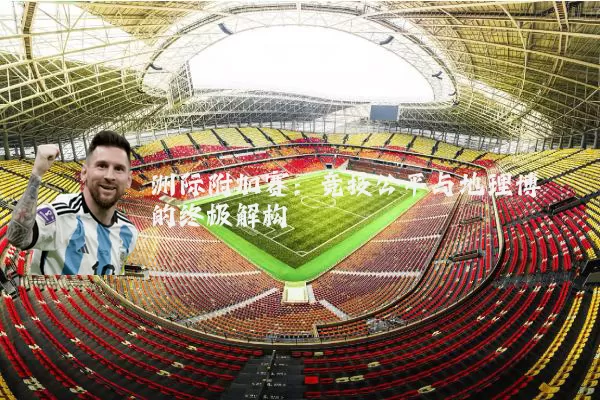 洲际附加赛:竞技公平与地理博弈的终极解构