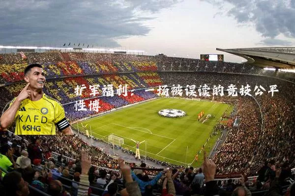 扩军福利:一场被误读的竞技公平性博弈