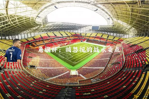 角旗杆：被忽视的战术支点