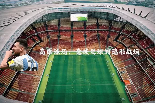 高原球场:竞技足球的隐形战场