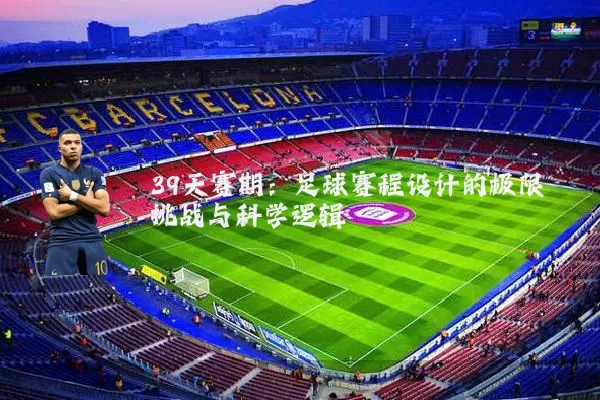 39天赛期：足球赛程设计的极限挑战与科学逻辑